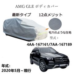 AUNAZZ AMG GLE 4AA-167161 7AA-167189 2020年5月～現行 専用カーボディカバー 純正  UVカット 凍結防止 超声波合成防水素材 5層構造 3本防風ベルト付け 防水ファスナー右側開け ロゴ付け 