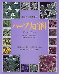 ハーブ大百科「英国王立園芸協会」 英国王立園芸協会とたのしむ 植物のふしぎ | ガイ・バーター, 北