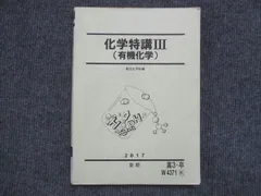 化学特講III（有機化学） 2025 駿台　新品　最新 化学特講III（有機化学） 2025 駿台 新品 最新 駿台 化学特講III