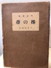 【希少本！】坪内逍遥　柹の蔕（かきのへた）　中央公論社　昭和８年初版