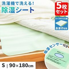 除湿シート シングル 5枚セット 90×180cm 洗える 除湿マット 除湿 センサー付き 敷布団用 マットレス用 ベッド用 除湿パッド　新品　【10F-23-JSSGN5】