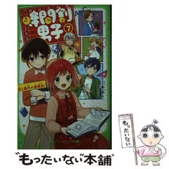 【中古】 時間割男子 7 恋と事件の委員会! (角川つばさ文庫 Aい3-57) / 一ノ瀬三葉、榎のと / KADOKAWA