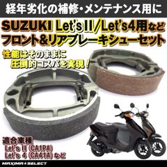 ブレーキシューセット レッツ4 フロント リア 前後セット ブレーキ メンテナンス パーツ アドレスV50 レッツ レッツ2 レッツ4パレット レッツバスケット など