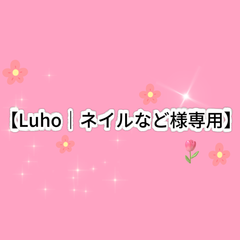 【Luho｜ネイルなど様専用】