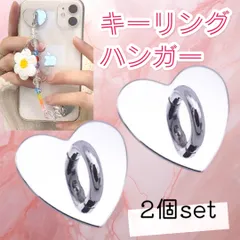 キーリングハンガー 2個セット スマホ 部品 ハート シルバー 韓国 かわいい