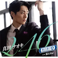 【非売品】真田ナオキ　直筆サイン入り写真パネル 2025年最新】真田ナオキ 246の人気アイテム - メルカリ