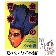 金網の青春 ブル中野 サイン入り 金網の青春 ブル中野 初版