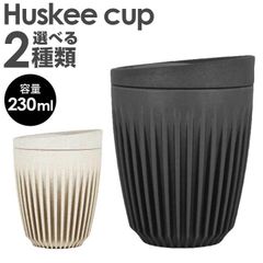 洗える 繰り返し使える コーヒーハスク HuskeeCup ハスキーカップ タンブラー 持ち運び 蓋付き チャコール ナチュラル 8オンス 230ml コーヒー カップ マグ サステナブル かわいい おしゃれ おそろい エコ eco