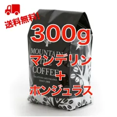 マンデリン＋ホンジュラス　150g＋150g =300g【２種類のシングル】