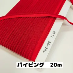 パイピングテープ パイピングコード 縁取りテープ 手芸 クッション紐や衣類のなどに 紐直径約3mmから3.5mm巾 20m(0171） (50.赤)