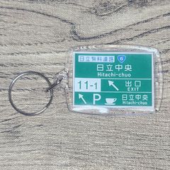 高速道路 道路標識キーホルダー(常磐道 日立中央IC)