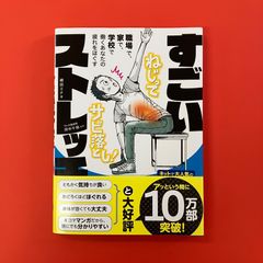 職場で、家で、学校で、働くあなたの疲れをほぐす すごいストレッチ　ym_a32_3063