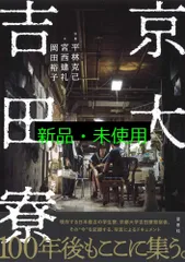 京大吉田寮 平林 克己? 宮西 建礼; 岡田 裕子
