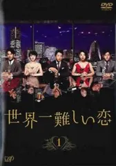 世界一難しい恋 DVD-BOX〈6枚組〉 Amazon.co.jp: 世界一難しい恋 DVD BOX(初回限定版)(鮫島