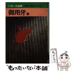 2024年最新】御用牙~牙のテーマ~ 中古品の人気アイテム - メルカリ