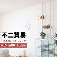 不二貿易 新品未開封品  上置き突っ張りシェルフ BAAL ホワイト 4段 収納機能 高さ80~131cm 幅39cm 奥行き25cm アクリル棚板 可動棚