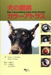 犬の眼病カラーアトラス [大型本] メアリー・B.グレーズ; ケリー・L.ケトリング