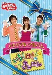 新品未開封 廃盤 DVD BSおかあさんといっしょ なあんちゃって