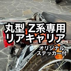 丸型 Z系専用 Z1 Z2 KZ900 KZ1000 Z750D Z750F エルキャリア 新品 リアキャリア 荷物棚 キャリア TSH バイク