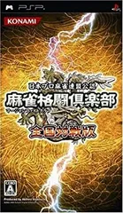 【中古】(非常に良い)麻雀格闘倶楽部 全国対戦版 - PSP