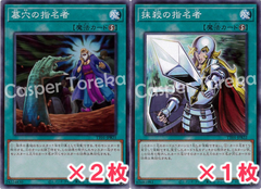 遊戯王 汎用魔法 墓穴の指名者 抹殺の指名者 ノーマル パーツセット