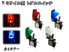 ミサイル 汎用 ミサイルスイッチ LED内臓 ミサイル型トグルスイッチ 12V 青 赤 白 緑 ブルー レッド ホワイト グリーン