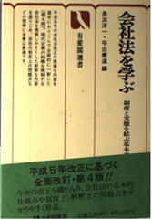 中古】 会社法を学ぶ 制度と実態を結ぶ基本テーマの解説 第3版