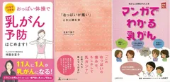 母娘で読みたいおっぱいの処方箋『おっぱいが痛いときに読む本』『マンガでわかる乳がん』『おっぱい体操で乳がん予防はじめます！』