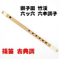 中島屋太鼓店 ＞ 篠笛【四本調子6穴】 獅子田藤巻