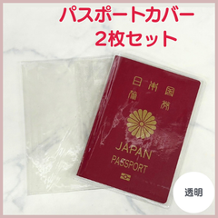 透明パスポートカバー 2枚セット 透明　パスポートケース　パスポート保護カバー