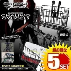 【5個セット】 自転車かご フロントバスケット リアバスケット バスケット バイク 前かご 後ろかご 自転車 かご おしゃれ 折りたたみ ブラック CHARIGY-BK