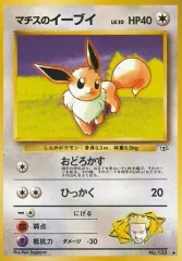 【中古】ポケモンカードゲーム(旧裏面) No.133[◆]：マチスのイーブイ LV.10