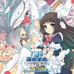 PS3ソフト 神様と運命革命のパラドクス ボーカルアルバム 神パラ楽典