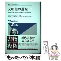2026年最新】文明化の過程・下 〈改装版〉の人気アイテム - メルカリ