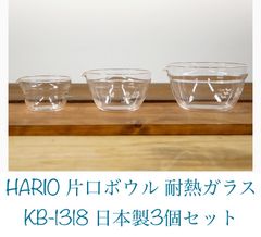 ハリオ　片口ボウル 耐熱ガラスKB-1318 日本製　3個セット新品