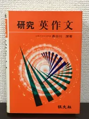 研究 英作文／ 長谷川潔 著／ 昭和51年 初版第7刷 旺文社 - メルカリ