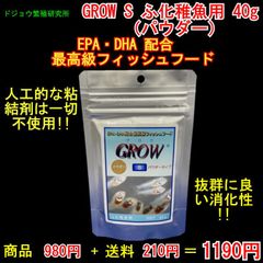 GROW S ふ化稚魚用 40g （パウダー）
