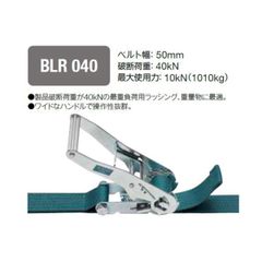 【新品・7営業日以内発送】ＫＩＴＯ BLR040ET010ET050 ベルトラッシング ラチェットバックル式 50mm幅 破断荷重40kN 最大使用力10kN 両端シボリ縫製タイプ【沖縄離島販売不可】