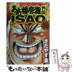 ああ播磨灘外伝ISAO 2 (モーニングKC) | さだやす 圭 |本 | 通販