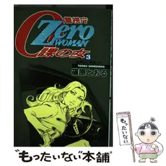 Zero WOMANⅢ～警視庁0課の女　セル版 Amazon.co.jp: 武田久美子 DVDゼロウーマンⅢ 警視庁0課の女セル