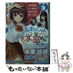 【中古】 あまのじゃくな氷室さん 好感度100%から始める毒舌女子の落としかた 3 (MF文庫J ひ-09-03) / 広ノ  祥人 / ＫＡＤＯＫＡＷＡ