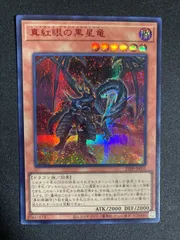 2025年最新】遊戯王 レッドアイズブラックメテオドラゴンの人気