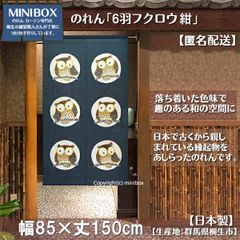 【MINIBOX のれん制作工房 正規販売店】【匿名配送 ネコポス 全国送料無料】のれん「6羽フクロウ 紺」85x150cm【日本製】和風 縁起物 暖簾 間仕切り 家紋 タペストリー ふくろう フクロウ