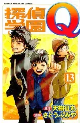 【中古】少年コミック 探偵学園Q(13)