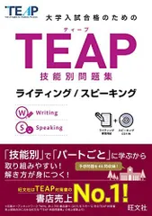 【CD付】TEAP技能別問題集ライティング/スピーキング (大学入試合格のためのTEAP対策書)