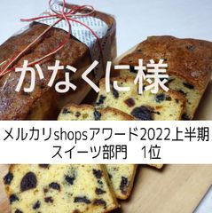 かなくに様、同梱、フルーツパウンドケーキ