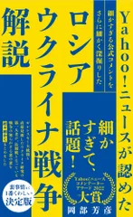 Ｙａｈｏｏ！ニュースが認めた細かすぎる公式コメントをさらに細かく深掘りしたロシア/ワニブックス/岡部芳彦（新書）