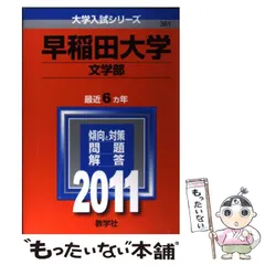 2026年最新】早稲田 文学部 2018の人気アイテム - メルカリ