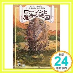 ローワンと魔法の地図 （リンの谷のローワン 1） [Aug 01, 2000] エミリー ロッダ、 佐竹 美保、 Emily Rodda; さくま ゆみこ_02