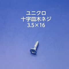 ユニクロ　皿木ネジ　3.5×16